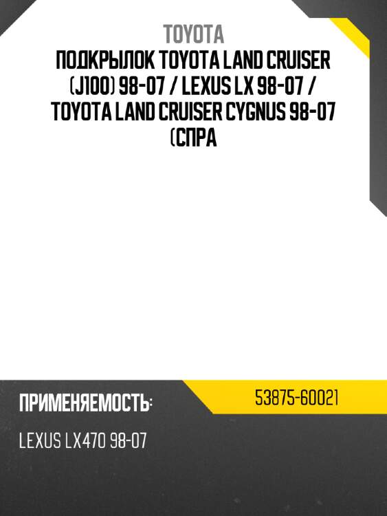 Подкрылок toyota land cruiser j100 98-07  toyota 53875-60021