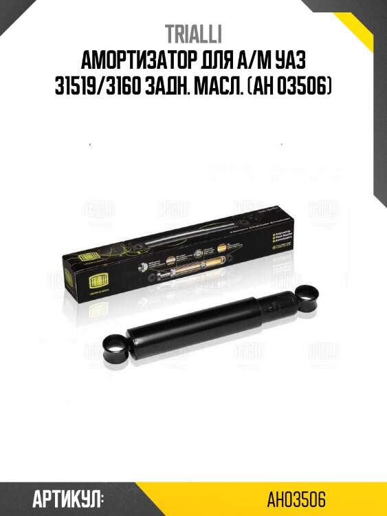 Амортизатор для а/м уаз 31519/3160 задн. масл. (ah 03506)