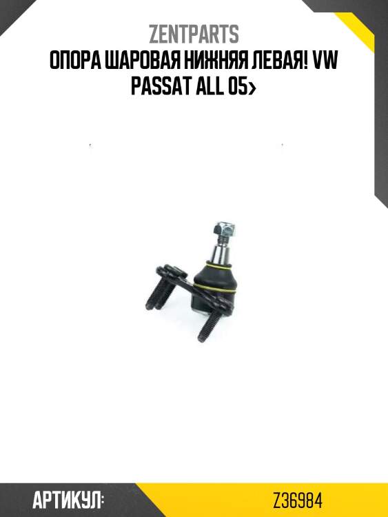 Опора шаровая нижняя левая!\ vw passat all 05>