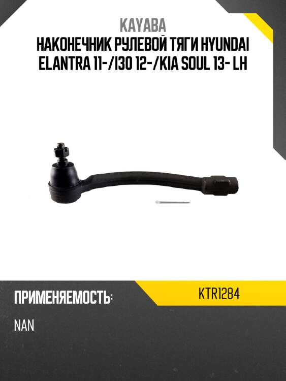 Наконечник рулевой тяги hyundai elantra 11- kayaba ktr1284