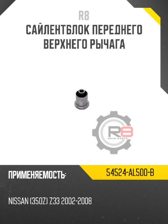 Сайлентблок переднего верхнего рычага r8 54524-al500-b