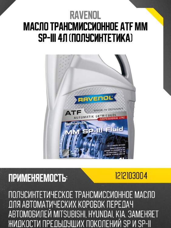 Масло трансмиссионное atf mm sp-iii 4л (полусинтетика) ravenol 1212103004