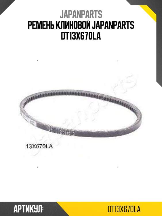 Ремень клиновой japanparts dt13x670la