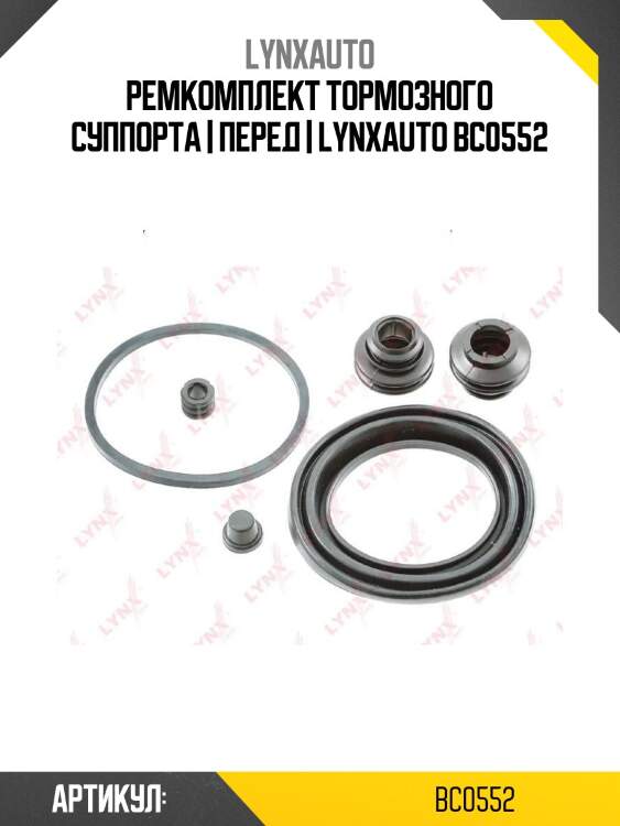 Ремкомплект тормозного суппорта | перед | lynxauto bc0552