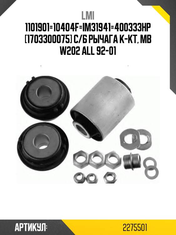 1101901=10404f=im31941=400333hp [1703300075] с/б рычага к-кт, mb w202 all 92-01