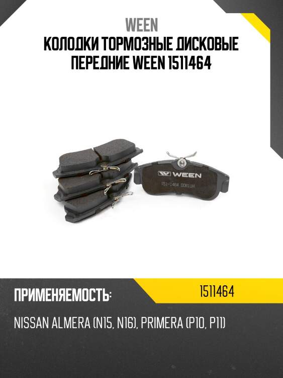 Колодки тормозные дисковые передние ween 1511464
