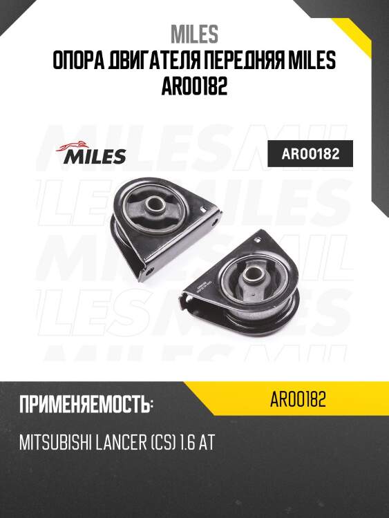 Опора двигателя передняя miles ar00182