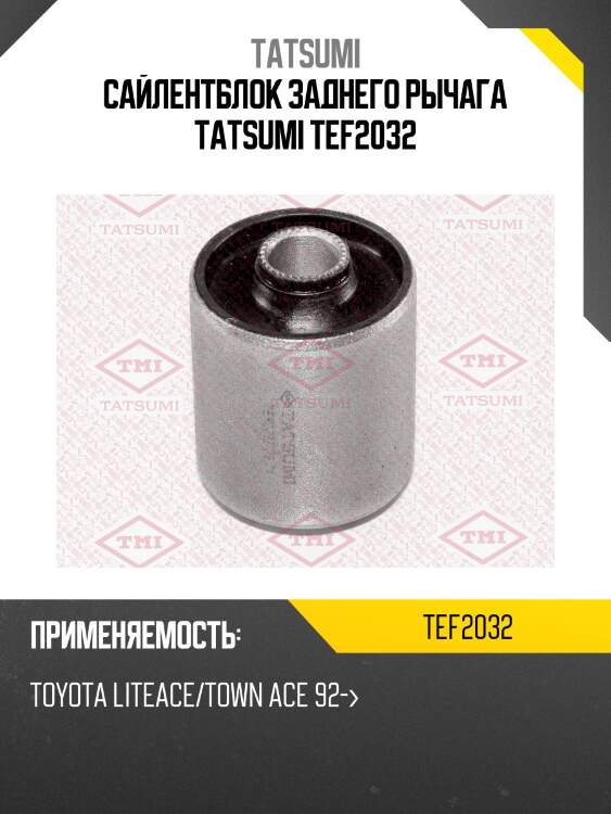Сайлентблок заднего рычага tatsumi tef2032