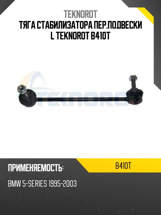 Тяга стабилизатора пер.подвески l teknorot b410t