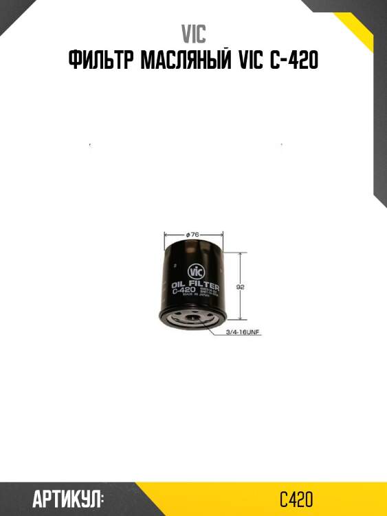Фильтр  масляный  vic  c-420