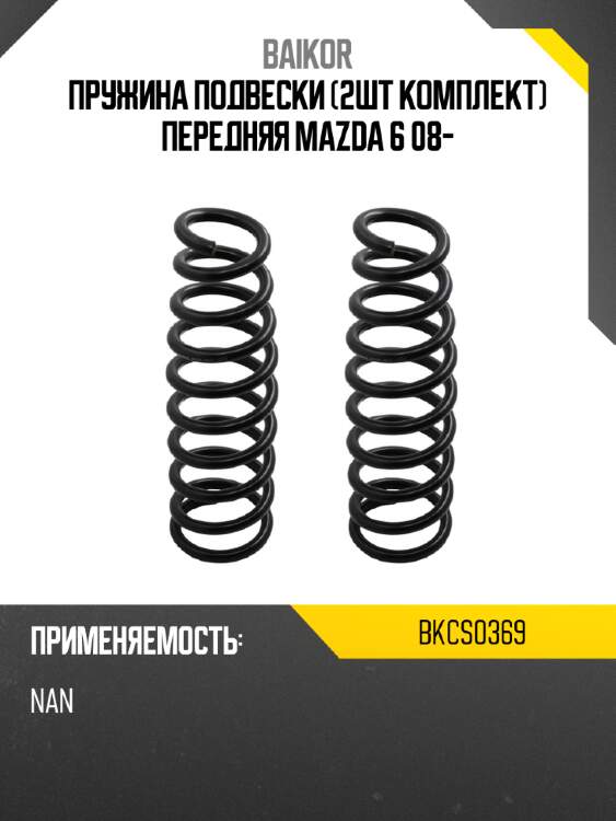 Пружина подвески 2шт комплект передняя mazda 6 08- baikor bkcs0369