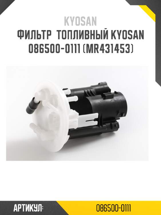 Фильтр  топливный kyosan 086500-0111 (mr431453)