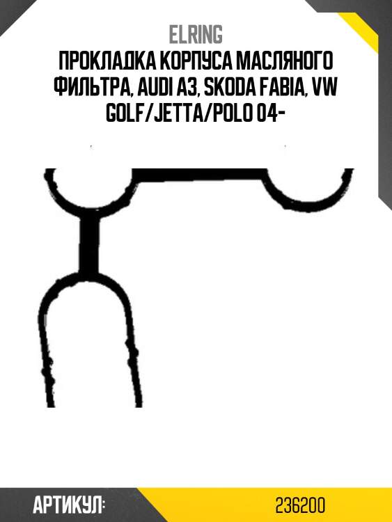 Прокладка кронштейна масляного фильтра vag a3/golf/octavia/rapid cbza/cbzb/cbzc