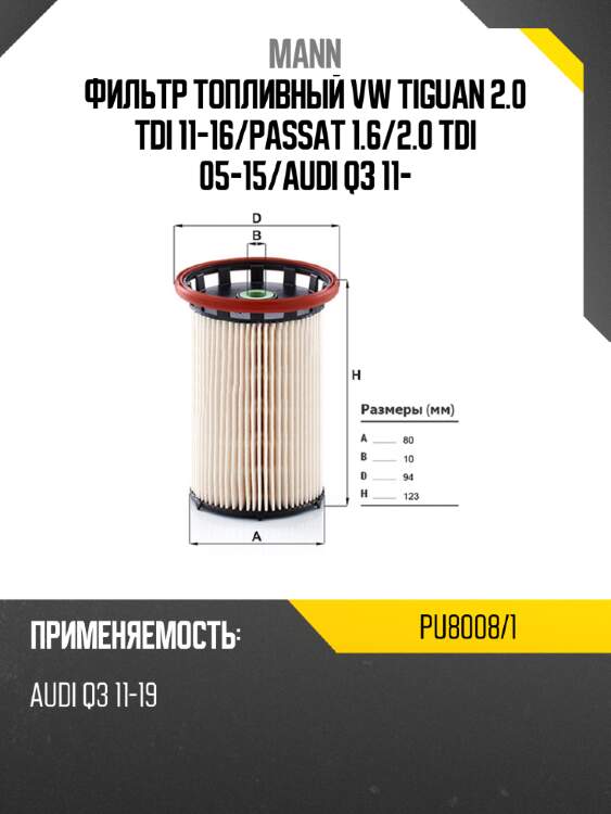 Фильтр топливный vw tiguan 2.0 tdi 11-16 mann pu8008/1