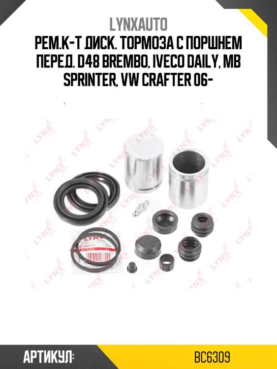 Ремкомплект тормозного суппорта с поршнем | перед | lynxauto bc6309