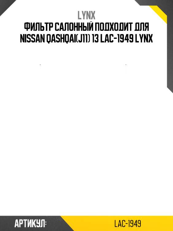 Фильтр салонный подходит для nissan qashqai(j11) 13 lac-1949 lynx