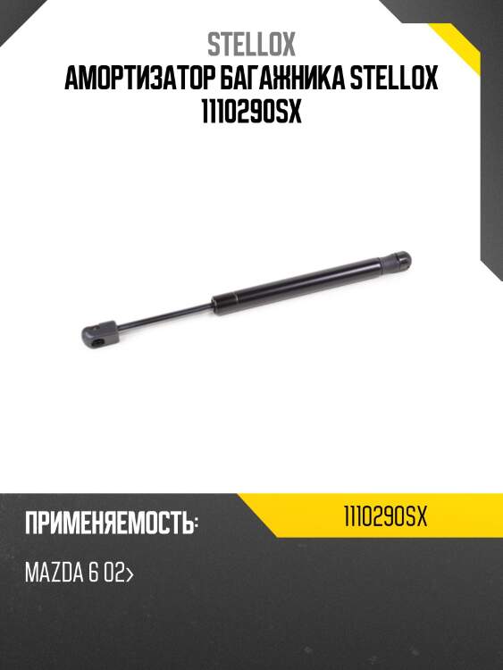 Амортизатор багажника, mazda 6 02-
