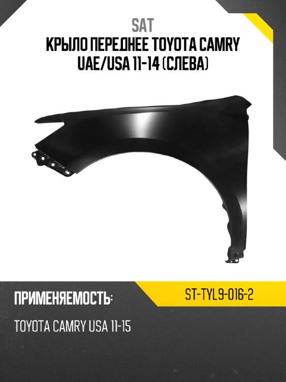 Крыло переднее toyota camry uae sat st-tyl9-016-2