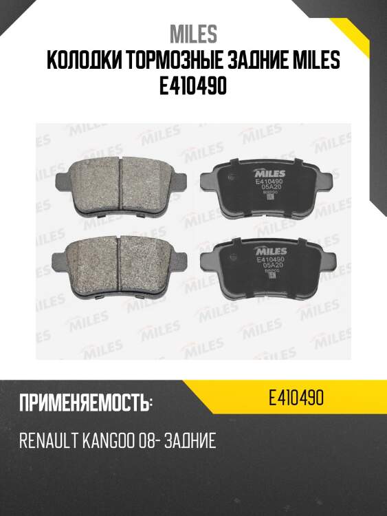 Колодки тормозные задние miles e410490