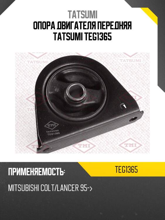 Опора двигателя передняя tatsumi teg1365