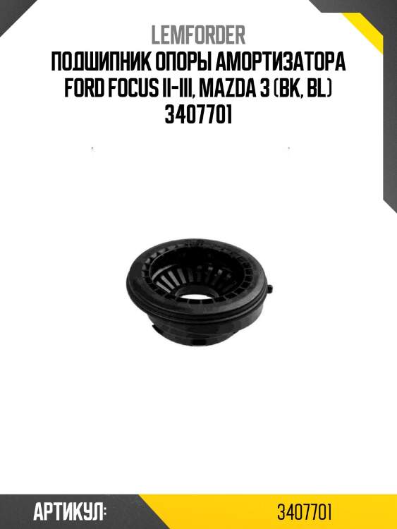 Подшипник опоры амортизатора ford focus ii-iii, mazda 3 (bk, bl) 3407701