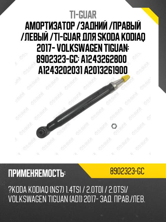Амортизатор /задний /правый /левый /ti-guar для skoda kodiaq 2017- volkswagen tiguan  8902323-gc  a1243262800  a1243202031 a2013261900