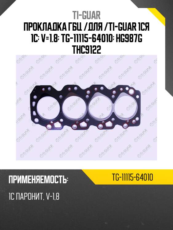 Прокладка гбц /для /ti-guar 1cя 1c  v=1.8  tg-11115-64010  hg987g thc9122