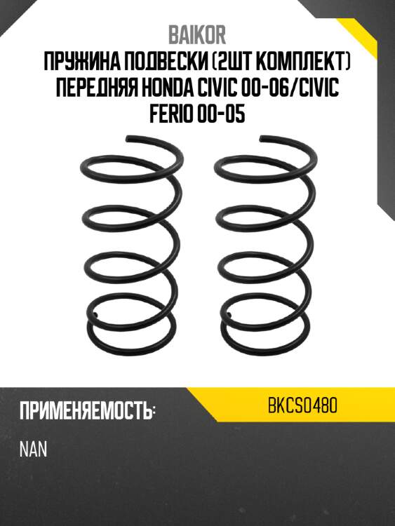 Пружина подвески 2шт комплект передняя honda civic 00-06 baikor bkcs0480