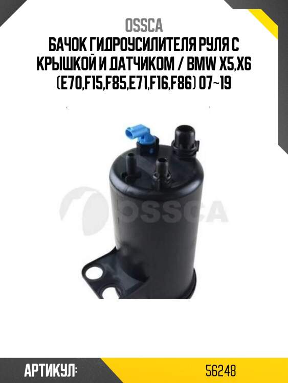 Бачок гидроусилителя руля с крышкой и датчиком / bmw x5,x6 (e70,f15,f85,e71,f16,f86) 07~19