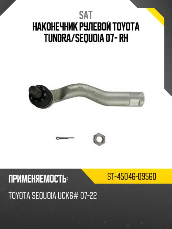 Наконечник рулевой toyota tundra sat st-45046-09560