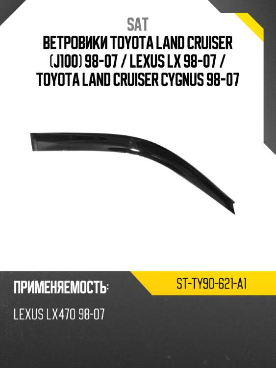 Ветровики toyota land cruiser j100 98-07  sat st-ty90-621-a1