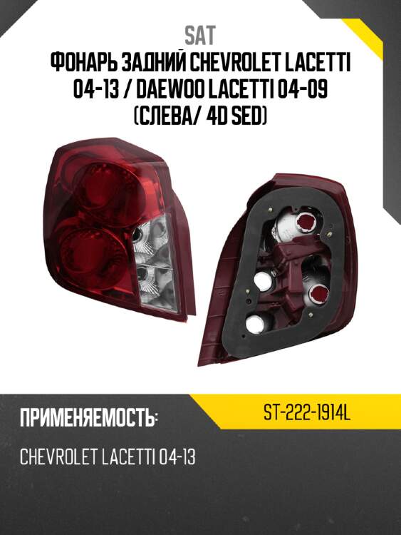Фонарь задний chevrolet lacetti 04-13  sat st-222-1914l