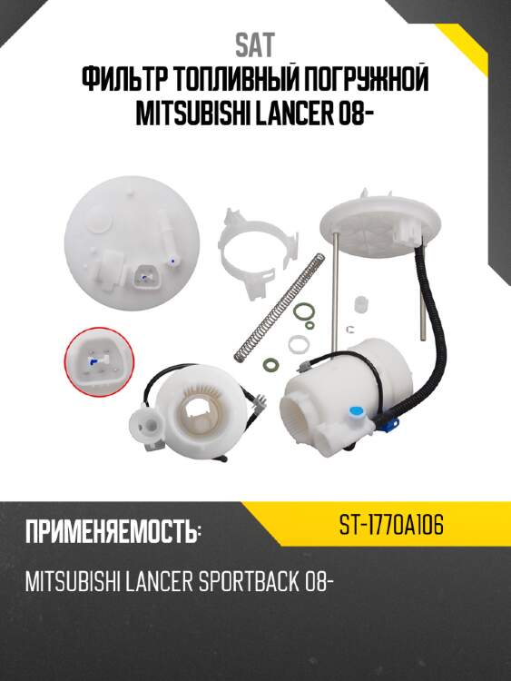 Фильтр топливный погружной mitsubishi lancer 08- sat st-1770a106