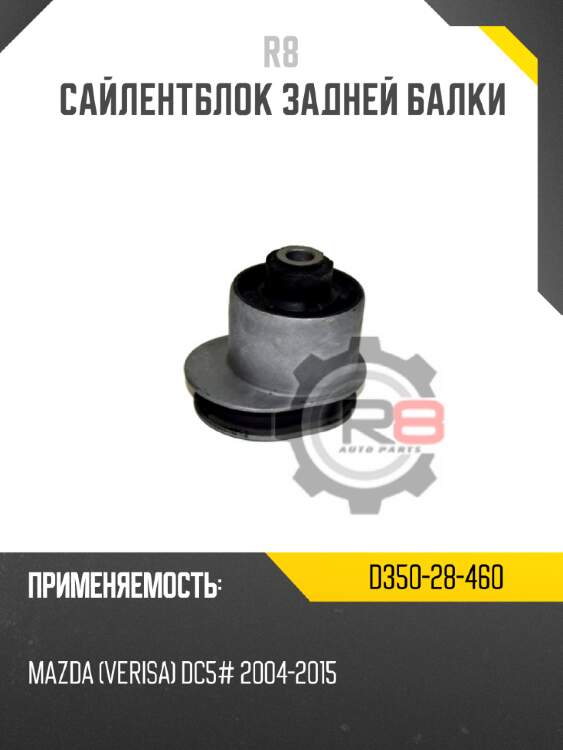 Сайлентблок задней балки r8 d350-28-460