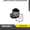 Сайлентблок задней балки r8 d350-28-460
