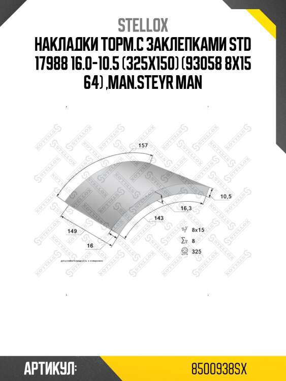 Накладки торм.с заклепками std 17988 16.0-10.5 (325x150) (93058 8x15 64) ,man.steyr man