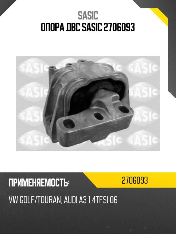Опора двс sasic 2706093