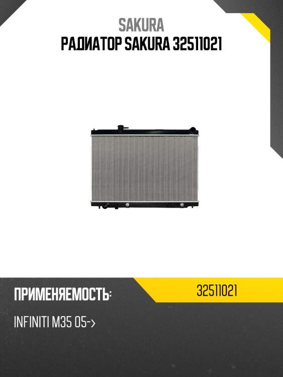 Радиатор sakura 32511021