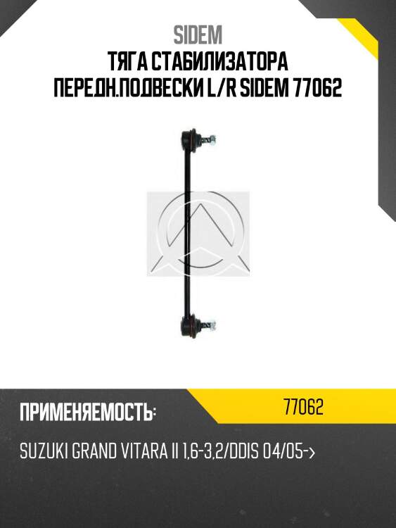 Тяга стабилизатора передн.подвески l/r sidem 77062