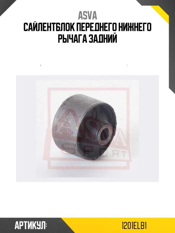 Сайлентблок переднего нижнего рычага задний