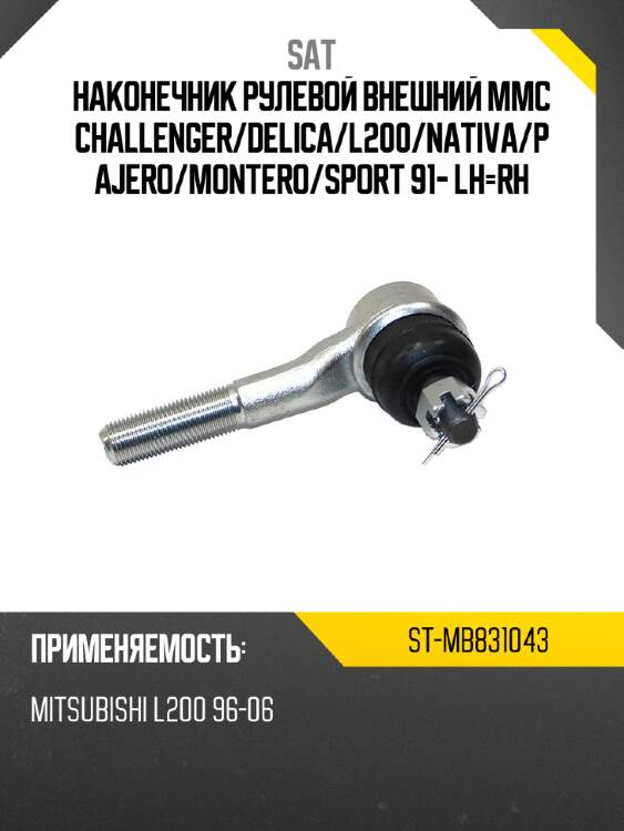 Наконечник рулевой внешний mmc challenger sat st-mb831043