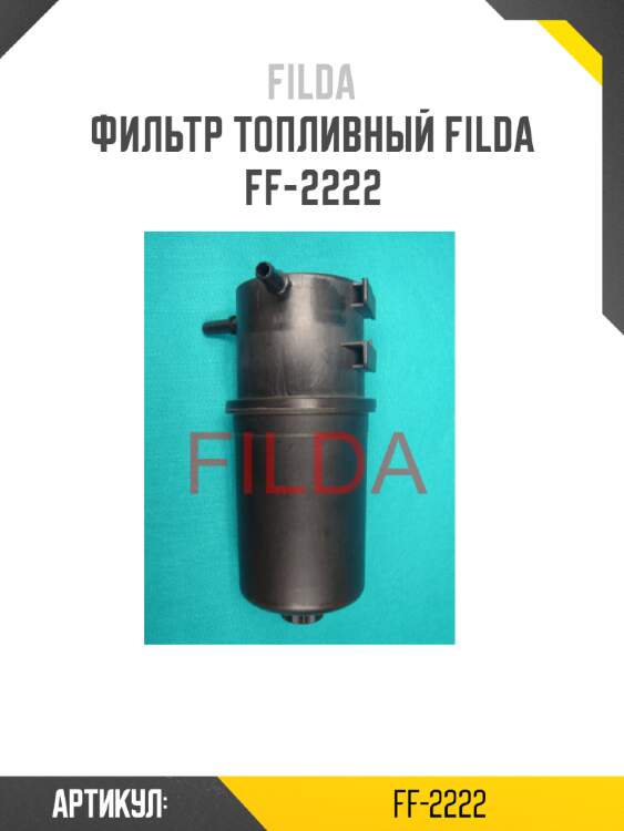 Фильтр топливный filda ff-2222