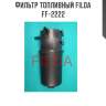Фильтр топливный filda ff-2222