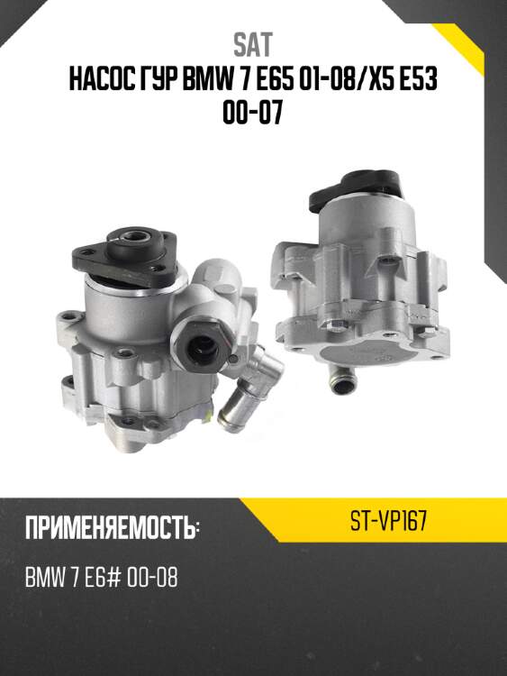 Насос гур bmw 7 e65 01-08 sat st-vp167