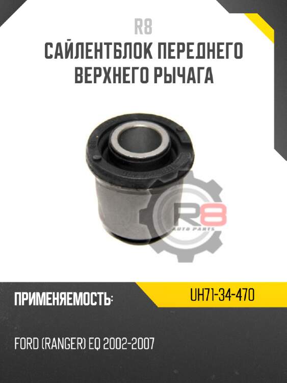 Сайлентблок переднего верхнего рычага r8 uh71-34-470