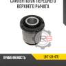 Сайлентблок переднего верхнего рычага r8 uh71-34-470