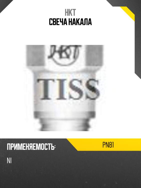 Свеча накала hkt pn81