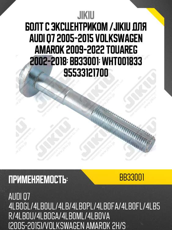 Болт с эксцентриком vw touareg (7l/7p) bb33001 jikiu