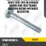 Болт с эксцентриком vw touareg (7l/7p) bb33001 jikiu