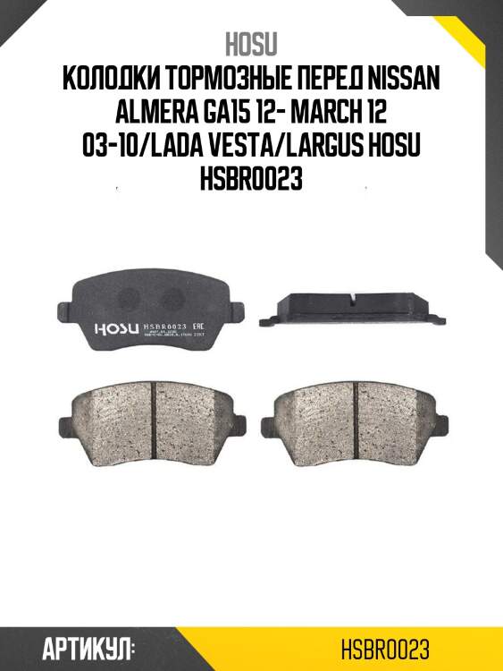 Колодки тормозные перед nissan almera ga15 12- march 12 03-10/lada vesta/largus hosu hsbr0023